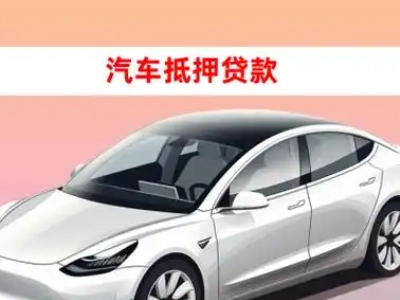 办理丰台车辆抵押贷款需要什么条件，优势以及结清手续?