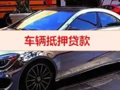 丰台汽车抵押借款的额度如何确定？
