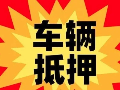 丰台车辆抵押贷款哪些品牌的车能抵押更多钱？